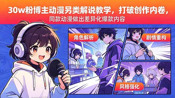 （18496期）30w粉博主动漫另类解说教学，打破创作内卷，同款动漫做出差异化爆款内容-洛柒笔记