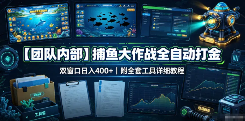 【团队内部】捕鱼大作战全自动打金，双窗口日入400+，附全套工具详细教程-洛柒笔记
