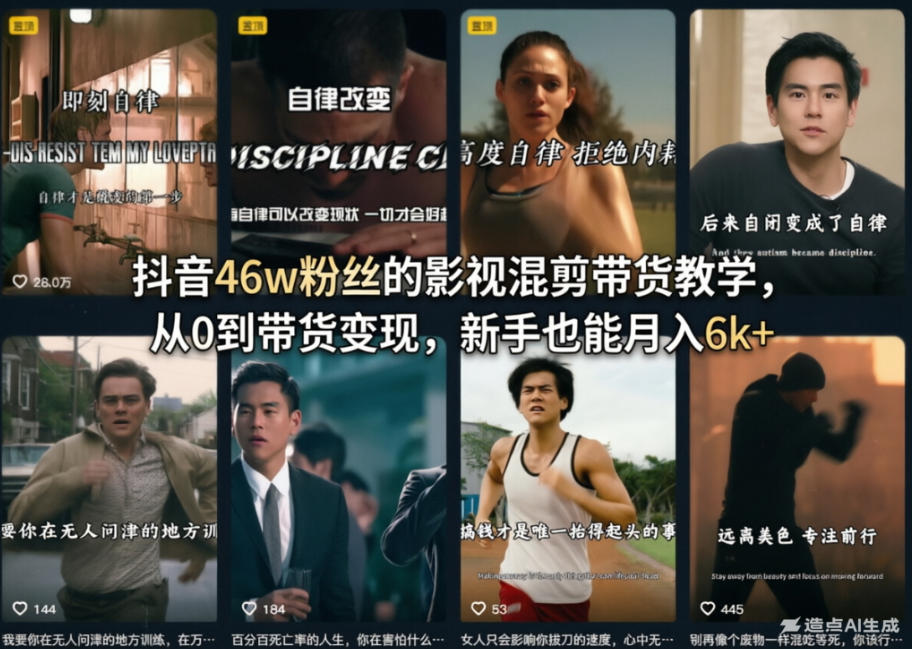 抖音46w粉丝的影视混剪带货教学，从0到带货变现，新手也能月入6k+-洛柒笔记