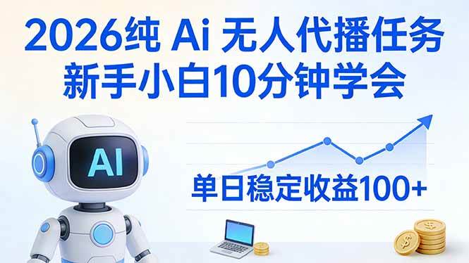 （17548期）2026纯Ai无人代播任务，新手小白10分钟学会 ， 单日稳定收益100+-洛柒笔记