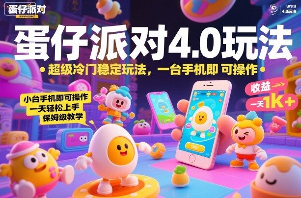 蛋仔派对4.0玩法，超级冷门稳定玩法，一台手机即可操作，小白轻松上手，一天1k+，保姆级教学-洛柒笔记