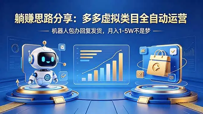 躺赚思路分享：多多虚拟类目全自动运营，机器人包办回复发货，月入 1-5W 不是梦-洛柒笔记