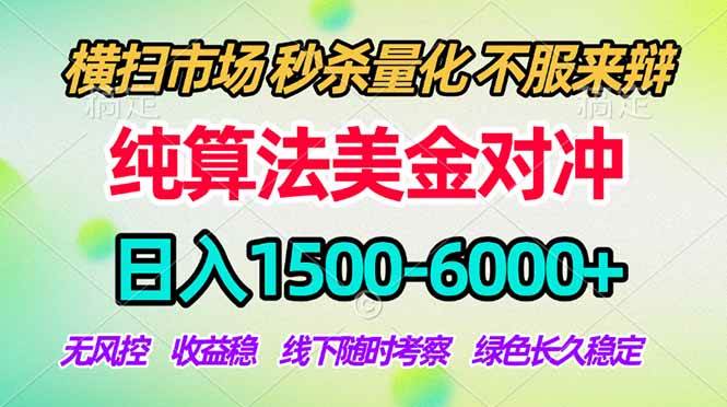 （18651期）2026美金掘金新风口-纯算法对冲震撼上线！日入1500-6000+，长久合规稳健，轻松摆脱死工资，…-洛柒笔记