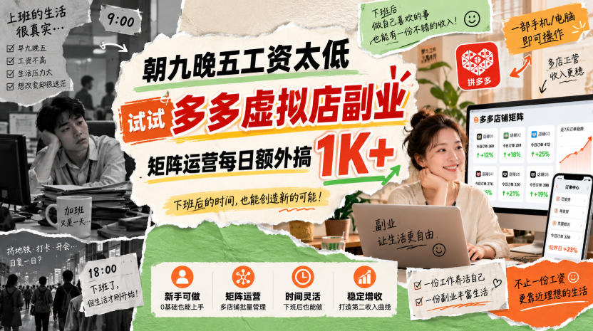 朝九晚五工资太低，试试多多虚拟店副业，矩阵运营每日额外搞1K+【揭秘】-洛柒笔记