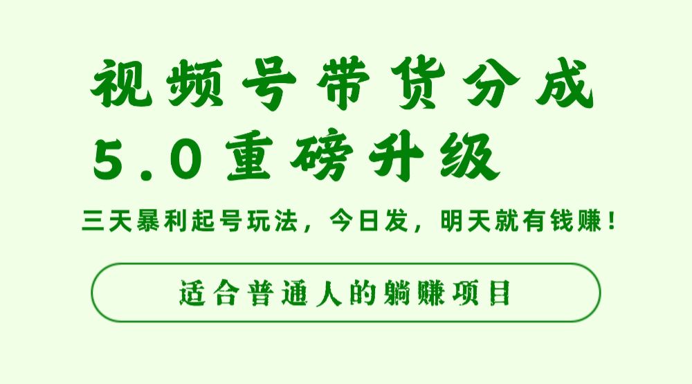 视频号带货分成5.0重磅升级，三天暴利起号玩法，今日发，明天就有钱赚，适合普通人的躺赚项目-洛柒笔记
