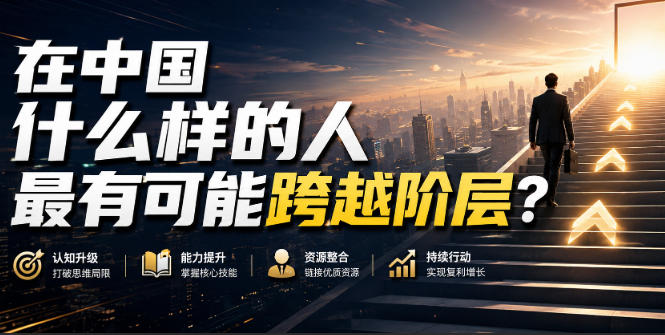 公众号付费文章：在中国什么样的人最有可能跨越阶层？-洛柒笔记