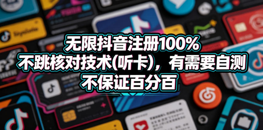 无限抖音注册100%不跳核对技术(听卡)，有需要自测，不保证百分百-洛柒笔记