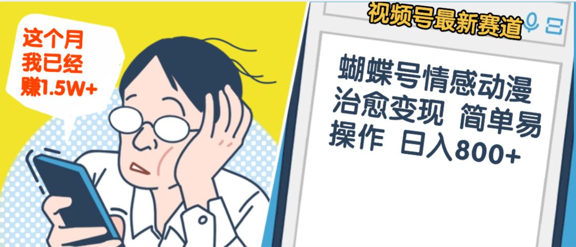 震惊！视频号情感动漫治愈变现 简单易操作 日入800+，这个月我已经赚1.5W-洛柒笔记