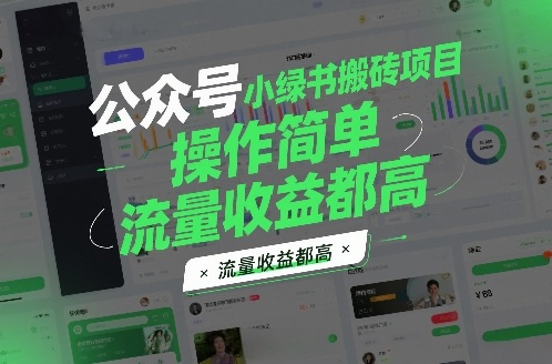 公众号小绿书搬砖项目，操作简单，流量收益都高-洛柒笔记