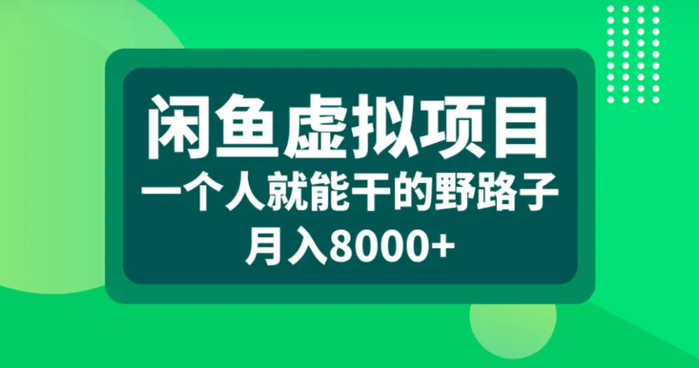 闲鱼虚拟项目，一个人就能干的野路子，月入8000+-洛柒笔记