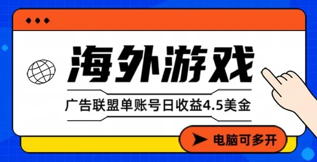 海外游戏广告变现单账号日收益4.5美元+，当天上车当天就可以变现-洛柒笔记