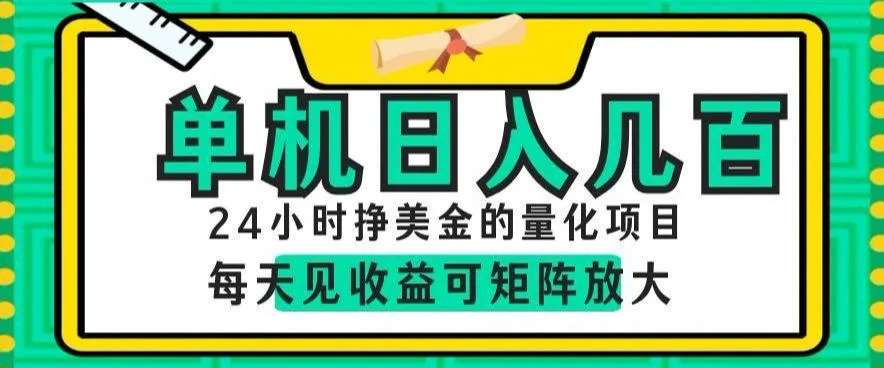 24小时挣美金的AI量化项目，单机日入几百，每天见收益，可矩阵放大-洛柒笔记