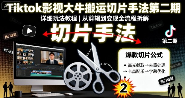 Tiktok影视大牛搬运切片手法第二期，详细玩法教程-洛柒笔记
