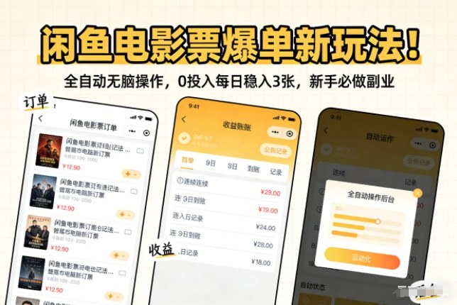 闲鱼电影票爆单新玩法！全自动无脑操作，0投入每日稳入3张，新手必做副业【揭秘】-洛柒笔记