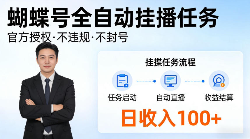 蝴蝶号全自动挂播任务，官方备案不违规，长期任务日入100+【揭秘】-洛柒笔记