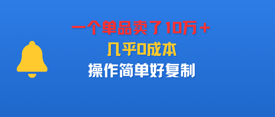 一个单品卖了10万＋，几乎0成本，操作简单好复制-洛柒笔记