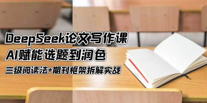 DeepSeek论文写作课，AI赋能选题到润色，三级阅读法+期刊框架拆解实战-洛柒笔记