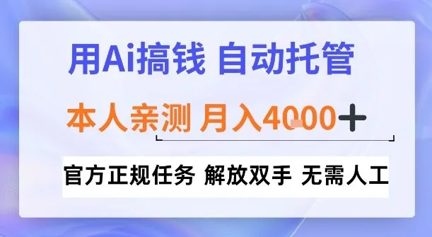 用Ai搞钱新模式，全程自动托管，本人亲测月入4k-洛柒笔记