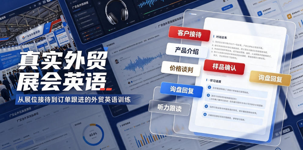真实外贸展会英语，广交会外贸口语听力突击课程【音频】-洛柒笔记