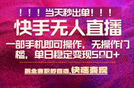 快手无人不封号最新AI转播玩法，当天见收益，轻松日入5张+，一部手机就可以操作【揭秘】-洛柒笔记