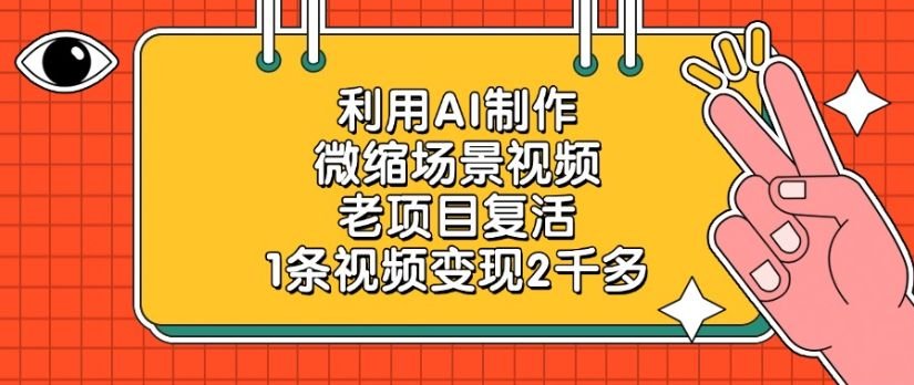 利用AI制作，老项目复活，微缩场景视频，1条视频变现2千多！-洛柒笔记