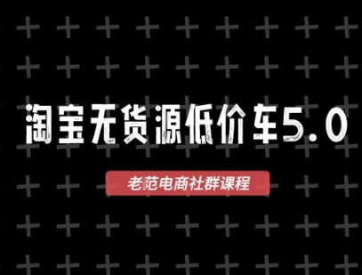 淘宝无货源价车5.0，2025最新VIP淘宝无货源课程，1688代发，蓝海选品，零成本创业首选（更新）-洛柒笔记