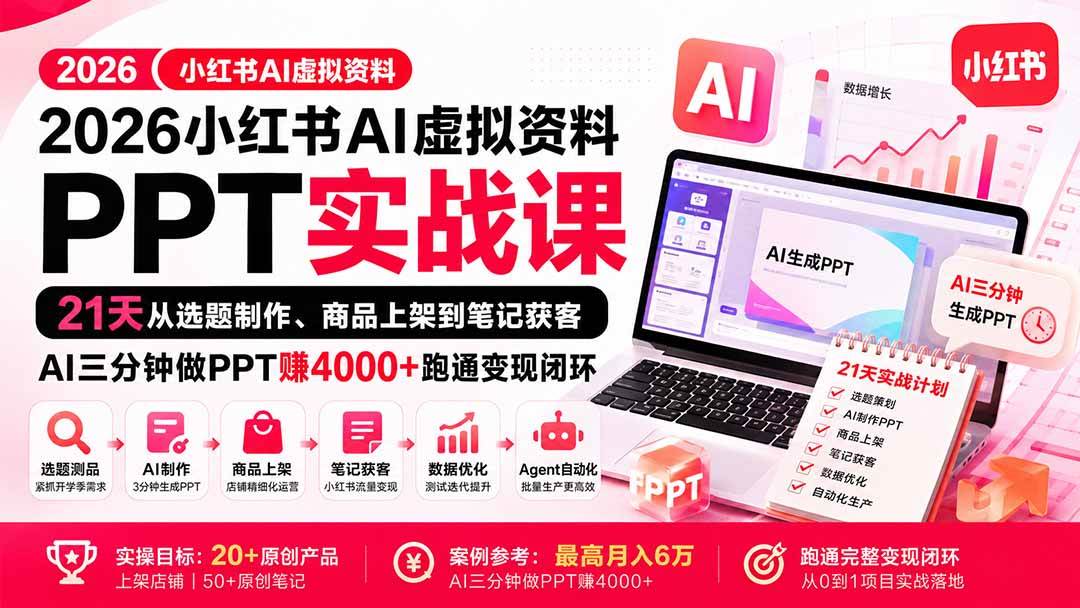 （20312期）2026小红书AI虚拟资料PPT实战课：21天从选题制作、商品上架到笔记获客，AI三分钟做PPT赚4000+跑通变现闭环-洛柒笔记