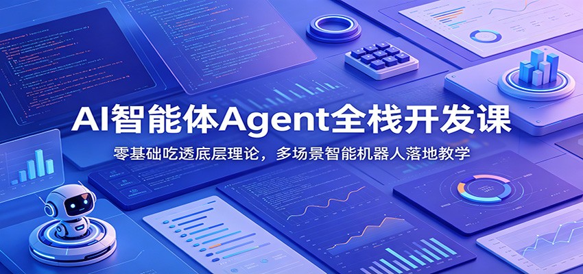 AI智能体Agent全栈开发课：零基础吃透底层理论，多场景智能机器人落地教学-洛柒笔记