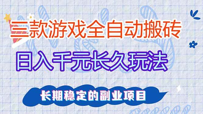 （18267期）三款游戏全自动打金，日入1000+，全职副业皆可做！-洛柒笔记