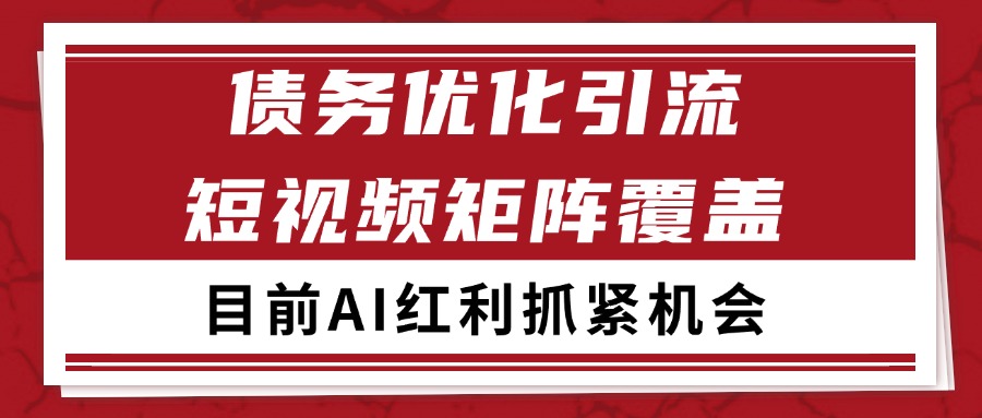 小红书某音债务优化赛道引流获客 自热矩阵日引200+-洛柒笔记