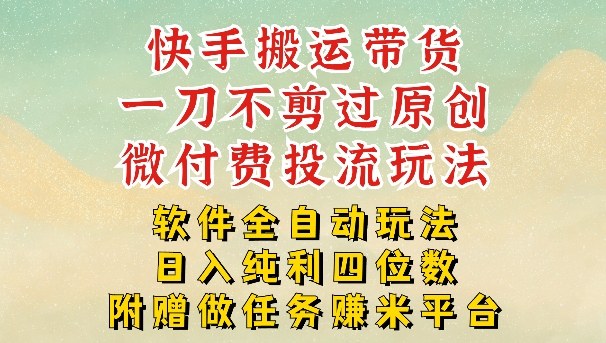 2026最新最全快手搬运带货方法，一刀不剪过原创，轻松带你日入四位数【揭秘】-洛柒笔记