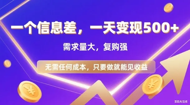 信息差项目，一天收益5张+，需求量大，复购强，无需任何成本，只要做就能见收益-洛柒笔记