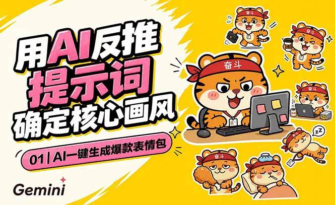 （18973期）AI一键生成爆款表情包：反推提示词+角色设定+动态技巧，适配微信抖音小红书-洛柒笔记