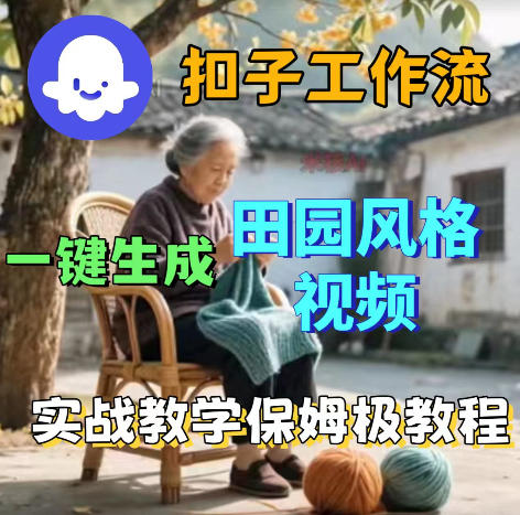爆火的田园风格视频用扣子coze工作流一键生成，保姆级搭建教程-洛柒笔记
