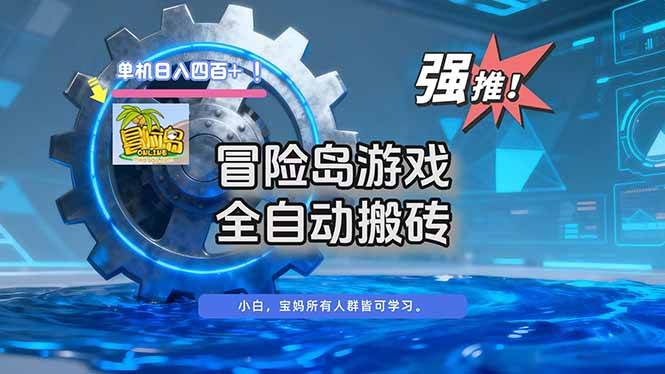 （16779期）冒险岛游戏全自动搬砖，单机日入400+-洛柒笔记