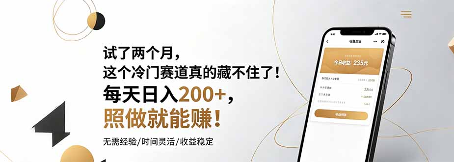试了两个月，这个冷门赛道真的藏不住了！每天日入200+，照做就能赚！-洛柒笔记