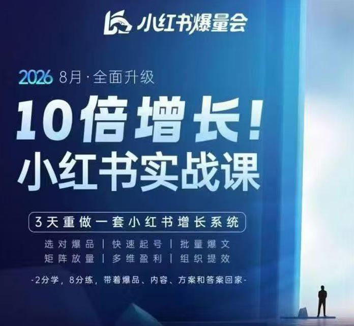 戴小胖·8月28-30号线下课视频20小时，小红书爆量会实战课，6大系统全新升级，3天重做一套小红书增长系统-洛柒笔记