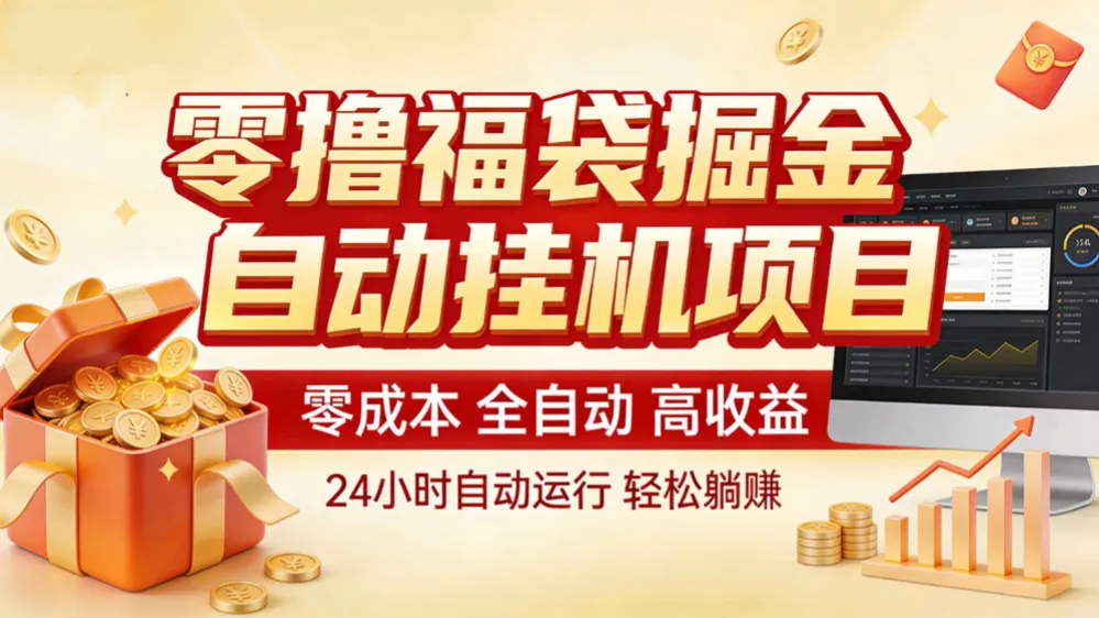 零撸福袋掘金！全自动挂机躺赚，新手也能上手-洛柒笔记
