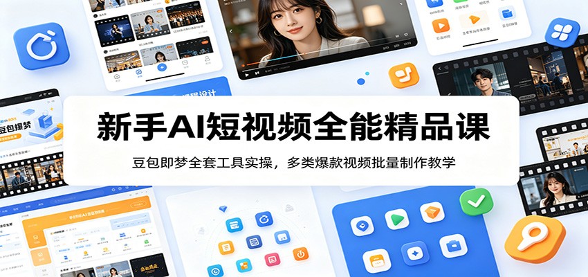 新手AI短视频全能精品课：豆包即梦全套工具实操，多类爆款视频批量制作教学-洛柒笔记
