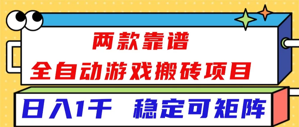 两款靠谱全自动游戏搬砖项目，日入1k+，稳定可矩阵，一人顶一个团队，真正的睡后收入-洛柒笔记
