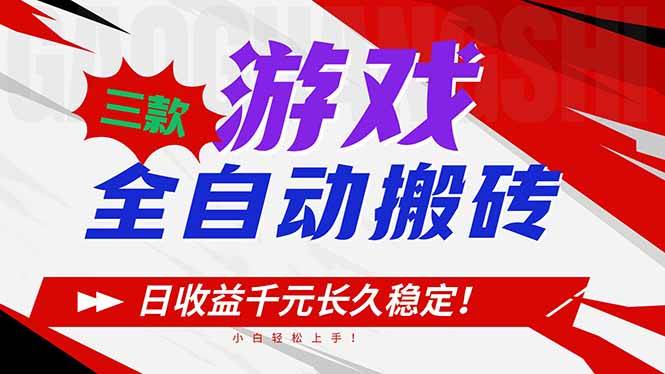 图片[1]-（16969期）三款游戏全自动搬砖，日收益1000+，长久稳定！小白轻松上手！-洛柒笔记