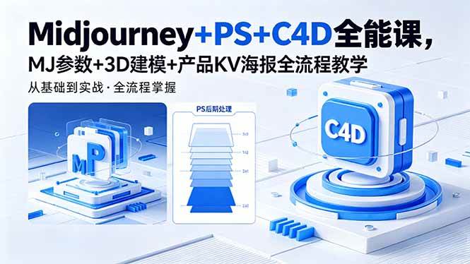 （18454期）Midjourney+PS+C4D全能课，MJ参数+3D建模+产品KV海报全流程教学
