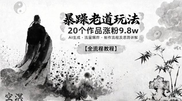 暴躁老道玩法，20个作品涨粉9.8w，AI生成，流量爆炸，制作流程及思路讲解-洛柒笔记