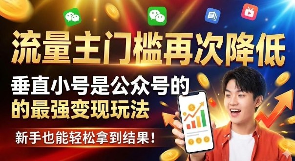 流量主门槛再次降低，垂直小号是公众号的最强变现玩法，新手也能轻松拿到结果-洛柒笔记