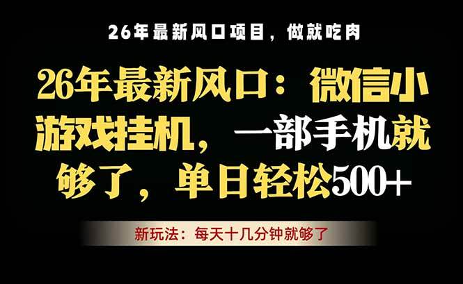 （18477期）微信小游戏挂机教学，轻松日入500+，一部手机就够了，长期稳定可做-洛柒笔记