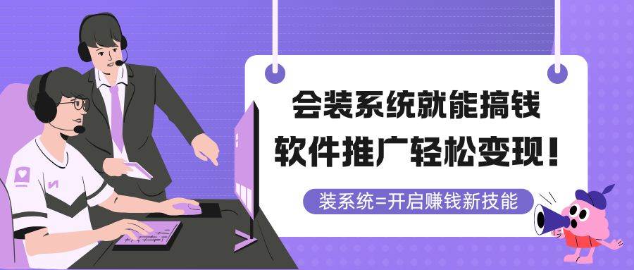 （14836期）会装系统就能搞钱，软件推广轻松变现！-洛柒笔记