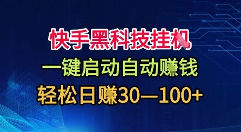 快手黑科技挂G，一键启动自动挣米，无任何难度，轻松日入30—1张+-洛柒笔记