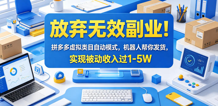 放弃无效副业！拼多多虚拟类目自动模式，机器人帮你发货，实现被动收入过1-5W【揭秘】-洛柒笔记