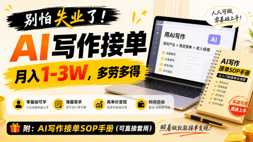 别怕失业了！AI写作接单月入1-3W，多劳多得，附SOP手册-洛柒笔记