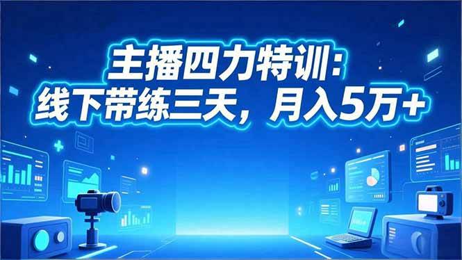 （16630期）‌主播四力特训：线下带练三天，月入5万+‌-洛柒笔记